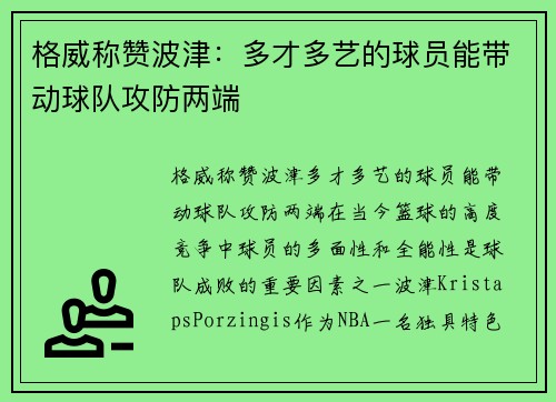 格威称赞波津：多才多艺的球员能带动球队攻防两端
