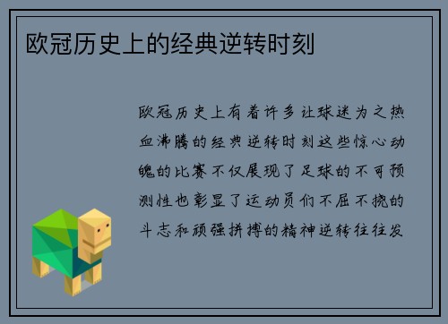 欧冠历史上的经典逆转时刻