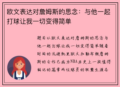 欧文表达对詹姆斯的思念：与他一起打球让我一切变得简单