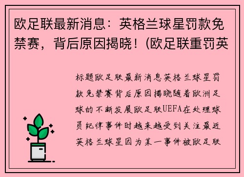 欧足联最新消息：英格兰球星罚款免禁赛，背后原因揭晓！(欧足联重罚英格兰是真的吗)