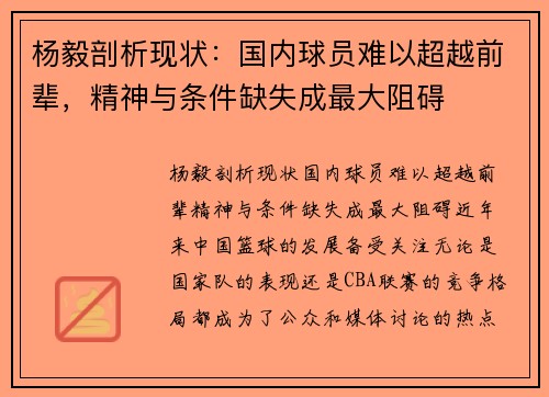 杨毅剖析现状：国内球员难以超越前辈，精神与条件缺失成最大阻碍