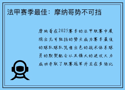 法甲赛季最佳：摩纳哥势不可挡