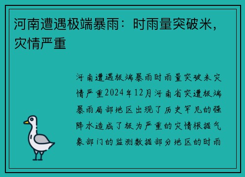 河南遭遇极端暴雨：时雨量突破米，灾情严重