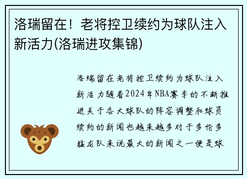 洛瑞留在！老将控卫续约为球队注入新活力(洛瑞进攻集锦)