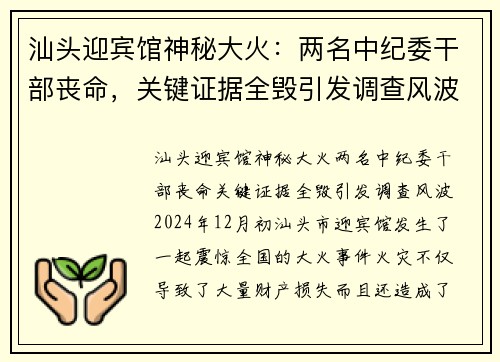 汕头迎宾馆神秘大火：两名中纪委干部丧命，关键证据全毁引发调查风波