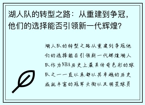 湖人队的转型之路：从重建到争冠，他们的选择能否引领新一代辉煌？