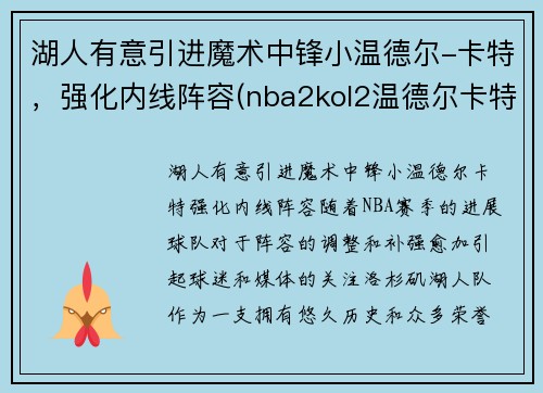 湖人有意引进魔术中锋小温德尔-卡特，强化内线阵容(nba2kol2温德尔卡特怎么样)