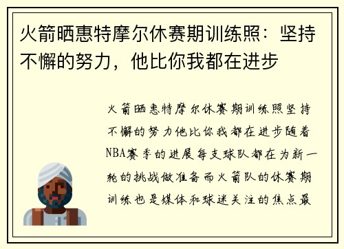火箭晒惠特摩尔休赛期训练照：坚持不懈的努力，他比你我都在进步