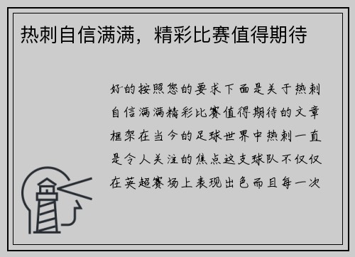 热刺自信满满，精彩比赛值得期待