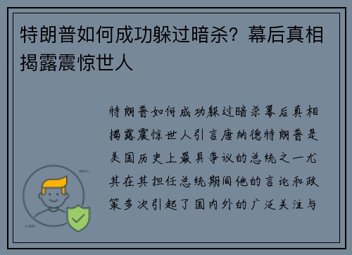 特朗普如何成功躲过暗杀？幕后真相揭露震惊世人