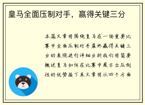 皇马全面压制对手，赢得关键三分