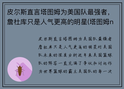 皮尔斯直言塔图姆为美国队最强者，詹杜库只是人气更高的明星(塔图姆nba)