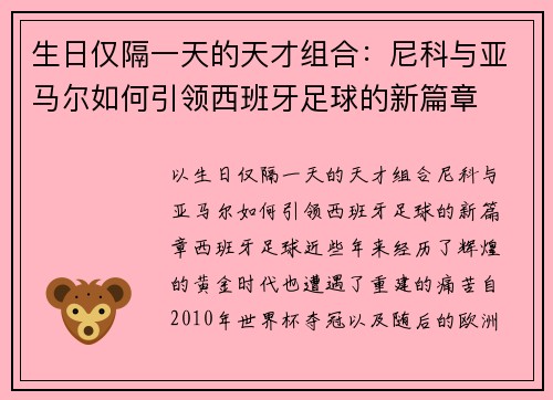 生日仅隔一天的天才组合：尼科与亚马尔如何引领西班牙足球的新篇章