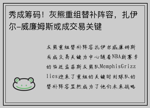 秀成筹码！灰熊重组替补阵容，扎伊尔-威廉姆斯或成交易关键