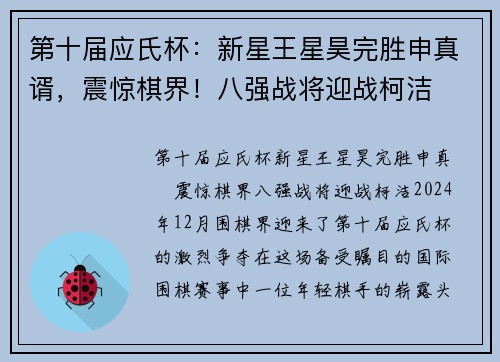 第十届应氏杯：新星王星昊完胜申真谞，震惊棋界！八强战将迎战柯洁