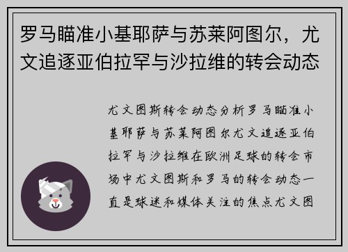 罗马瞄准小基耶萨与苏莱阿图尔，尤文追逐亚伯拉罕与沙拉维的转会动态分析