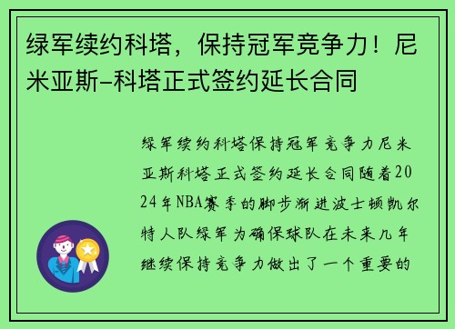 绿军续约科塔，保持冠军竞争力！尼米亚斯-科塔正式签约延长合同