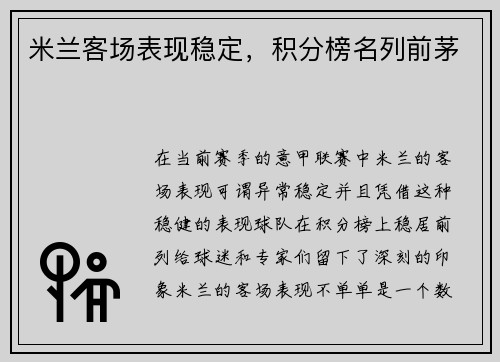 米兰客场表现稳定，积分榜名列前茅