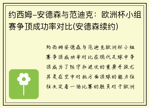 约西姆-安德森与范迪克：欧洲杯小组赛争顶成功率对比(安德森续约)