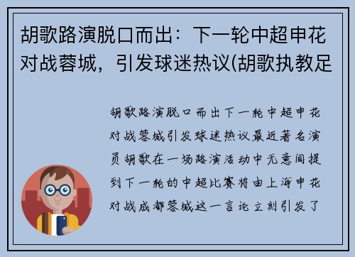 胡歌路演脱口而出：下一轮中超申花对战蓉城，引发球迷热议(胡歌执教足球队)