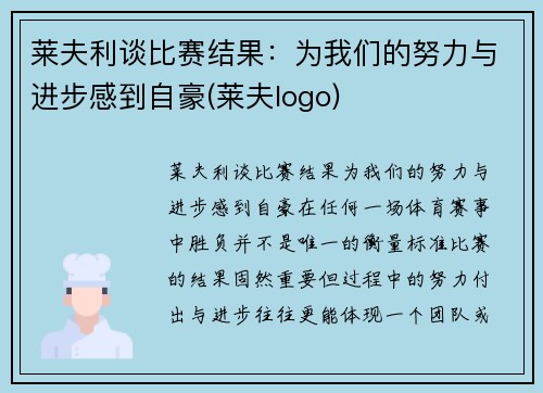 莱夫利谈比赛结果：为我们的努力与进步感到自豪(莱夫logo)