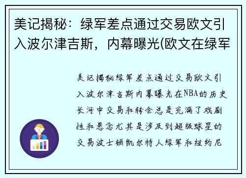 美记揭秘：绿军差点通过交易欧文引入波尔津吉斯，内幕曝光(欧文在绿军战绩)