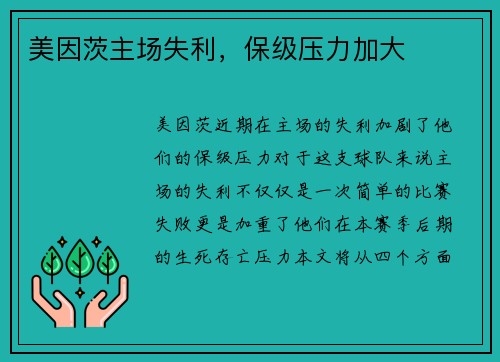 美因茨主场失利，保级压力加大