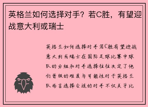 英格兰如何选择对手？若C胜，有望迎战意大利或瑞士