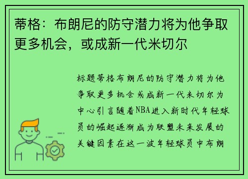 蒂格：布朗尼的防守潜力将为他争取更多机会，或成新一代米切尔