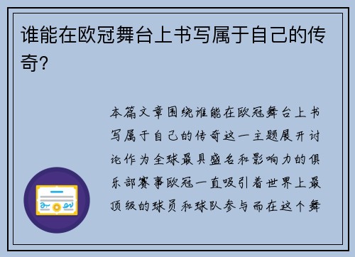 谁能在欧冠舞台上书写属于自己的传奇？