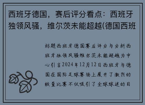 西班牙德国，赛后评分看点：西班牙独领风骚，维尔茨未能超越(德国西班牙比赛结果)