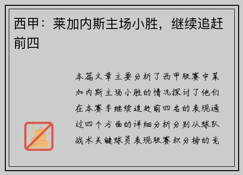 西甲：莱加内斯主场小胜，继续追赶前四
