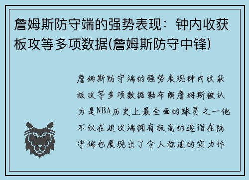 詹姆斯防守端的强势表现：钟内收获板攻等多项数据(詹姆斯防守中锋)