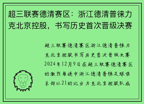 超三联赛德清赛区：浙江德清普徕力克北京控股，书写历史首次晋级决赛