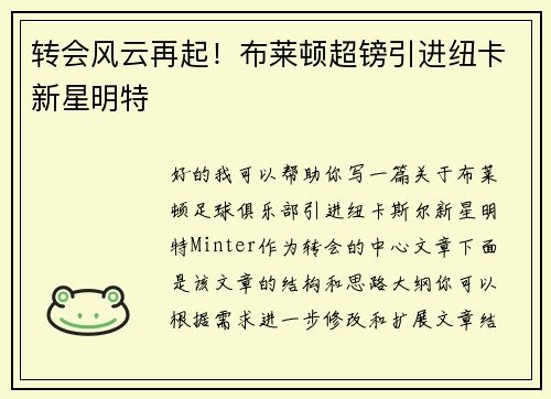 转会风云再起！布莱顿超镑引进纽卡新星明特