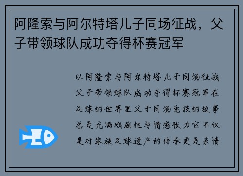 阿隆索与阿尔特塔儿子同场征战，父子带领球队成功夺得杯赛冠军