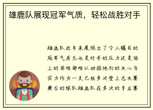 雄鹿队展现冠军气质，轻松战胜对手