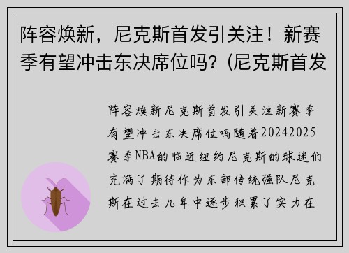 阵容焕新，尼克斯首发引关注！新赛季有望冲击东决席位吗？(尼克斯首发阵容2021)