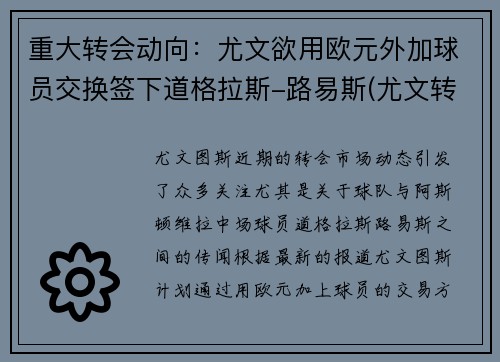 重大转会动向：尤文欲用欧元外加球员交换签下道格拉斯-路易斯(尤文转会投入)