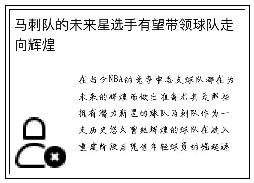 马刺队的未来星选手有望带领球队走向辉煌
