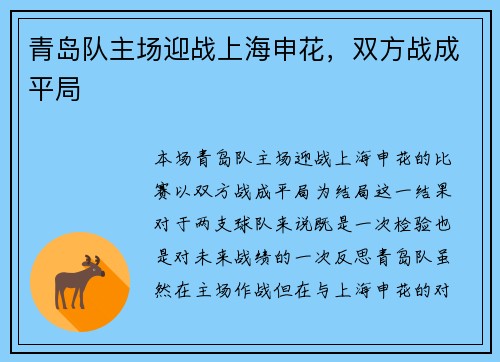 青岛队主场迎战上海申花，双方战成平局