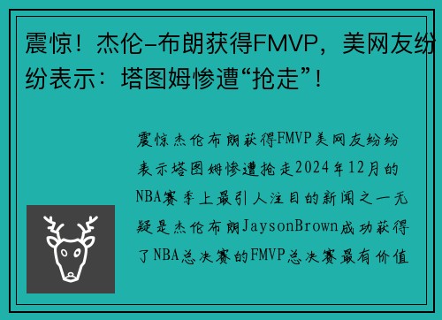 震惊！杰伦-布朗获得FMVP，美网友纷纷表示：塔图姆惨遭“抢走”！