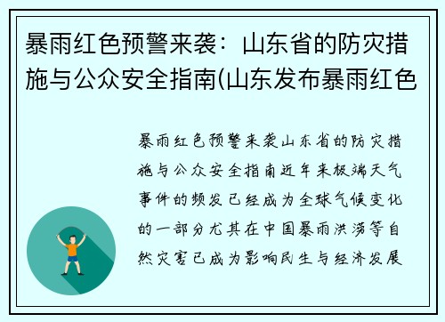 暴雨红色预警来袭：山东省的防灾措施与公众安全指南(山东发布暴雨红色预警)
