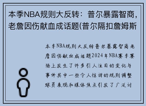 本季NBA规则大反转：普尔暴露智商，老詹因伤献血成话题(普尔隔扣詹姆斯)