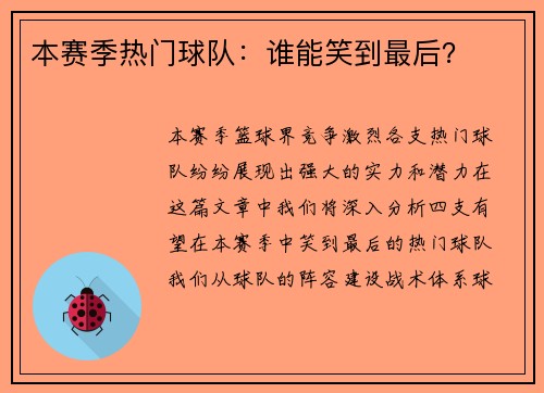 本赛季热门球队：谁能笑到最后？