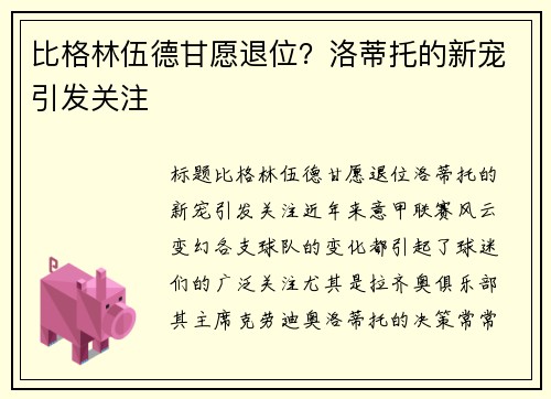 比格林伍德甘愿退位？洛蒂托的新宠引发关注