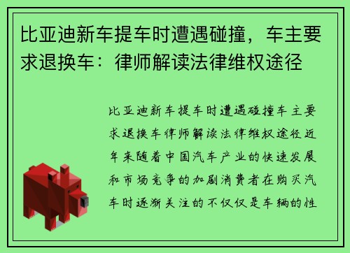 比亚迪新车提车时遭遇碰撞，车主要求退换车：律师解读法律维权途径