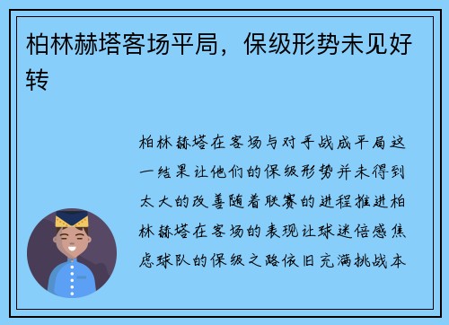 柏林赫塔客场平局，保级形势未见好转