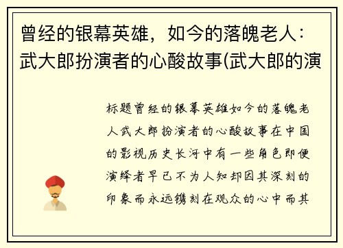 曾经的银幕英雄，如今的落魄老人：武大郎扮演者的心酸故事(武大郎的演员)