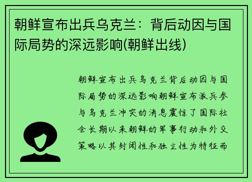 朝鲜宣布出兵乌克兰：背后动因与国际局势的深远影响(朝鲜出线)